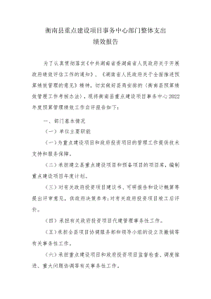 衡南县重点建设项目事务中心部门整体支出绩效报告.docx
