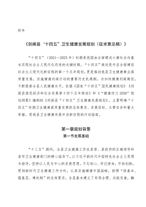 剑阁县“十四五”卫生健康发展规划.docx