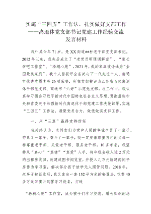 实施“三四五”工作法扎实做好支部工作——离退休党支部书记党建工作经验交流发言材料.docx