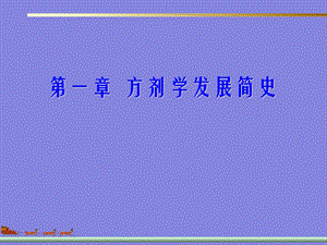 第一章方剂学发展简史名师编辑PPT课件.ppt
