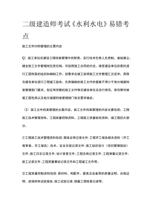 二级建造师考试《水利水电》易错考点.docx