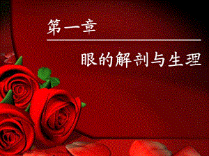第一章眼的解剖与生理名师编辑PPT课件.ppt