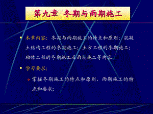 第9章冬期与雨期施工.ppt