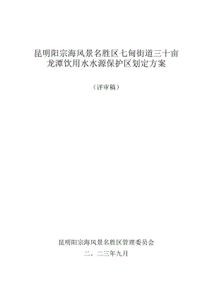 七甸街道三十亩龙潭饮用水水源保护区划分方案 （评审稿）.docx