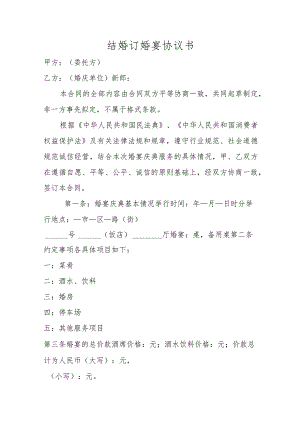 结婚订婚宴协议书.docx