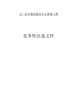 文广社区便民服务中心装修工程招标文件.docx