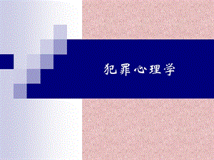 第一章　犯罪心理学导论名师编辑PPT课件.ppt