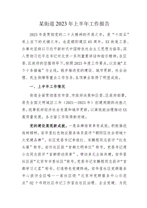 某街道2023年上半年工作报告.docx