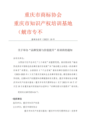 重庆市商标协会重庆市知识产权培训基地重庆市专利代理师协会.docx
