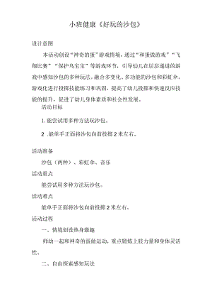 幼儿园优质公开课：小班体育《好玩的沙包》教案.docx