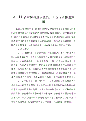 四川省农房质量安全提升工程专项推进方案.docx