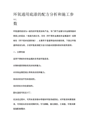 环氧通用底漆的配方分析和施工参数.docx