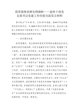 筑坚强堡垒 树先锋旗帜——离退休党支部书记党建工作经验交流发言材料.docx