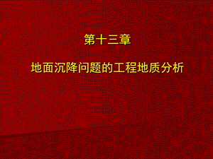 第9章地面沉降的工程地质研究.ppt