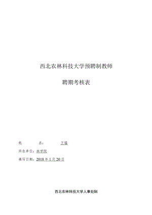 西北农林科技大学预聘制教师聘期考核表.docx