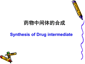 第一章卤化反应.ppt