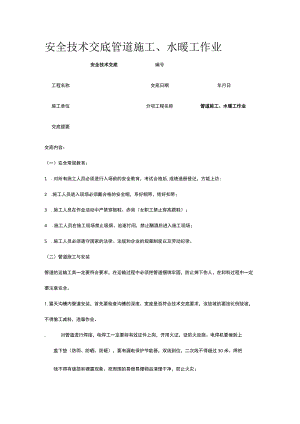 管道施工、水暖工作业 安全技术交底.docx