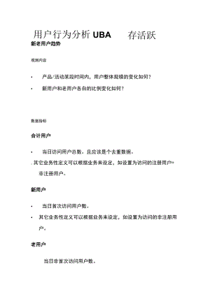 用户行为分析UBA 留存活跃.docx