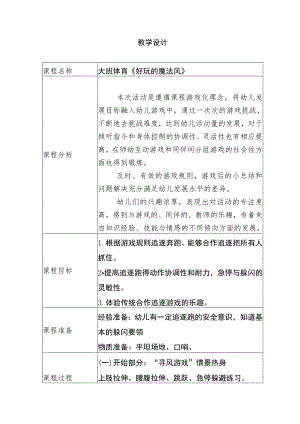 幼儿园优质公开课：大班体育《好玩的魔法风》教案.docx