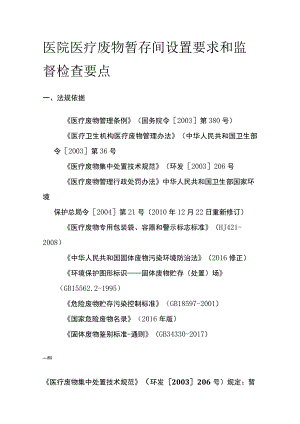 医院医疗废物暂存间设置要求和监督检查要点.docx