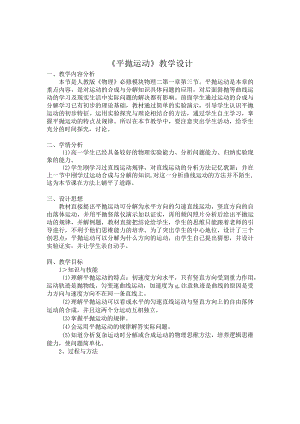平抛运动教学设计1.docx