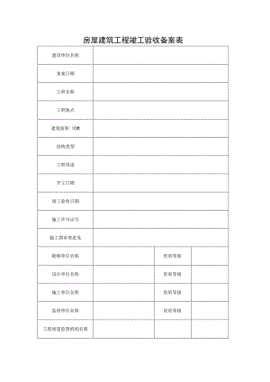 房屋建筑工程竣工验收备案表.docx