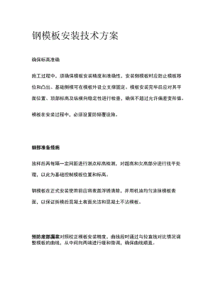 钢模板安装技术方案.docx