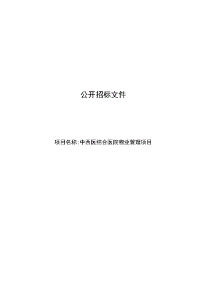 中西医结合医院物业管理项目招标文件.docx