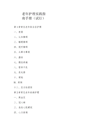 (医学健康)老年护理实践指南手册(试行)全汇编.docx