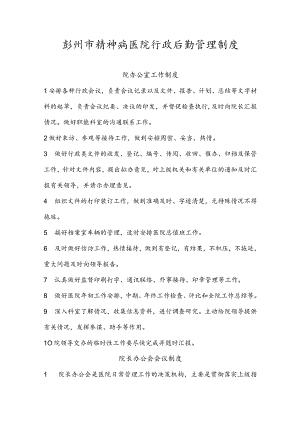 彭州市精神病医院行政后勤管理制度.docx