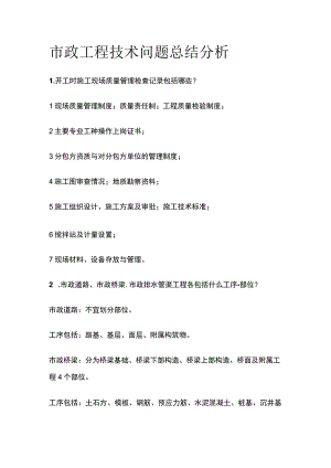 市政工程技术问题总结分析.docx