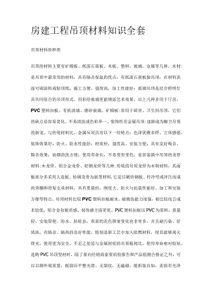 房建工程吊顶材料知识全套.docx
