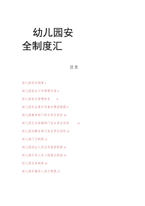 幼儿园安全制度汇总.docx