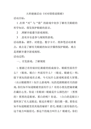 幼儿园优质公开课：大班健康活动《对对错错说眼睛》教案.docx