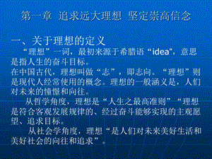 第一章追求远大理想坚定崇高信念.ppt