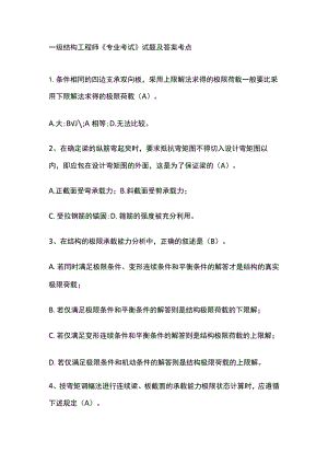 2023版一级结构工程师《专业考试》试题及答案考点.docx