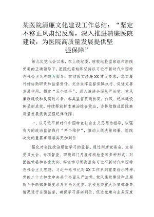 某医院清廉文化建设工作总结：“坚定不移正风肃纪反腐深入推进清廉医院建设为医院高质量发展提供坚强保障”.docx