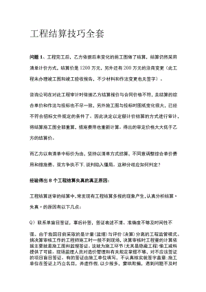 工程结算技巧全套.docx