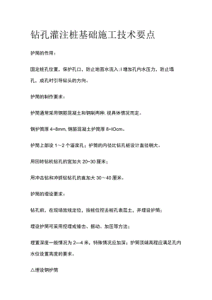 钻孔灌注桩基础施工技术要点.docx