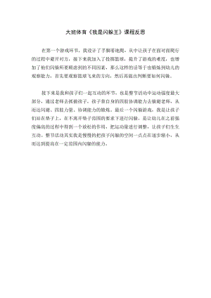 幼儿园优质公开课：大班体育《我是闪躲王》反思.docx