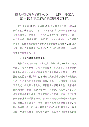 红心永向党 余热暖人心——离退休党支部书记党建工作经验交流发言材料.docx