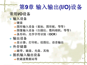 第9章输入输出设备.ppt