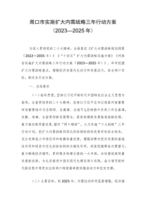 周口市实施扩大内需战略三年行动方案（2023—2025年）.docx