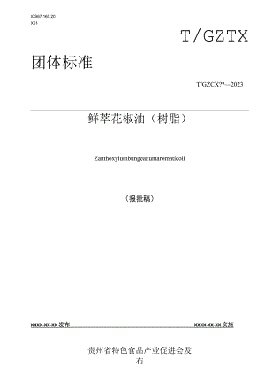 鲜萃花椒精油标准文本.docx