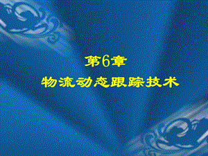 第6章物流动态跟踪技术.ppt