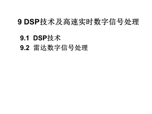 第9章DSP应用技术.ppt