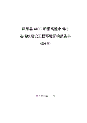 凤阳县X100明巢高速小岗村连接线建设工程环境影响报告书.docx