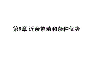 第9章近亲繁殖和杂种优势.ppt
