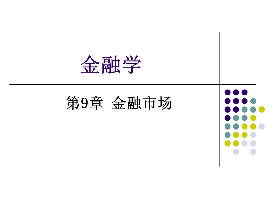第9章金融市场.ppt_第1页