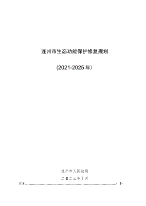 连州市生态功能保护修复规划（2021-2025年）.docx